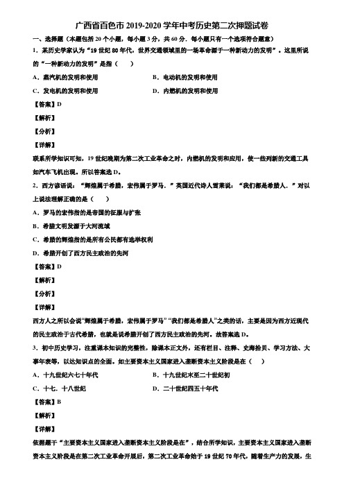 广西省百色市2019-2020学年中考历史第二次押题试卷含解析