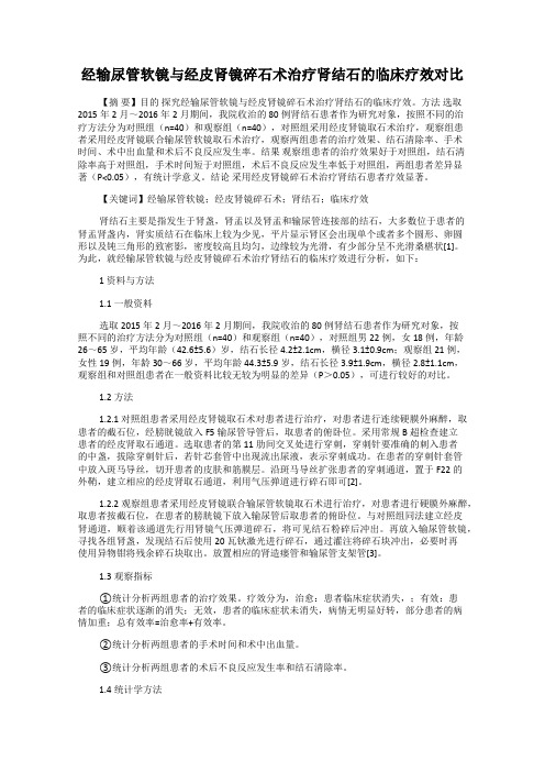 经输尿管软镜与经皮肾镜碎石术治疗肾结石的临床疗效对比