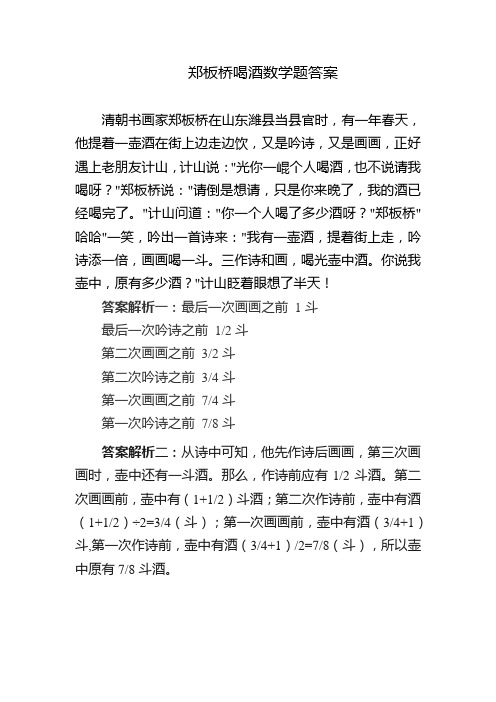 郑板桥喝酒数学题答案