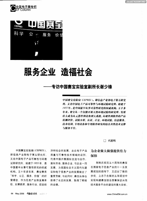 服务企业 造福社会——专访中国赛宝实验室副所长谢少锋