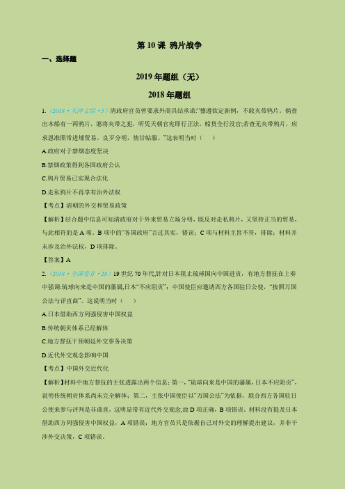 2015-2019高考历史五年真题分类必修1第10课 鸦片战争