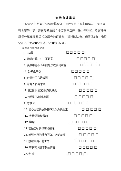 SCL-症状自评量表及评分解释