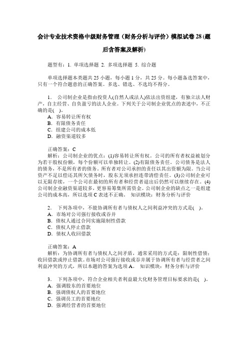 会计专业技术资格中级财务管理(财务分析与评价)模拟试卷28(题后