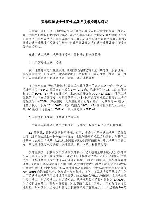 天津滨海软土地区地基处理技术应用与研究