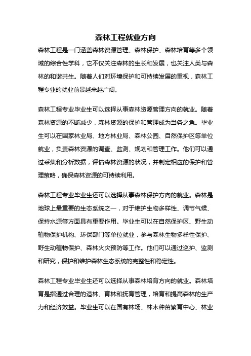 森林工程就业方向