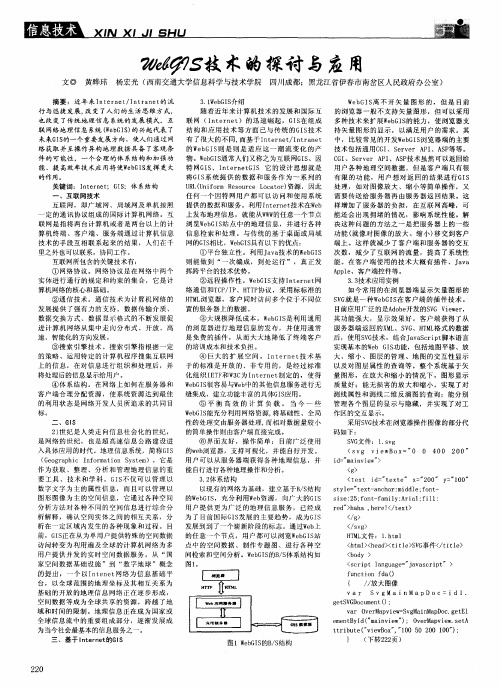 WebGIS技术的探讨与应用