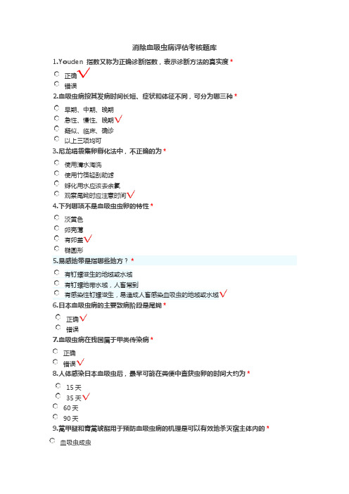 新2017年消除血吸虫病评估考核题库