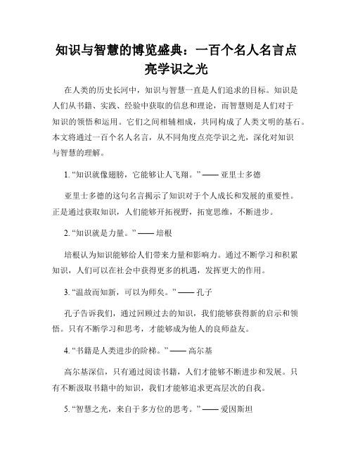 知识与智慧的博览盛典：一百个名人名言点亮学识之光