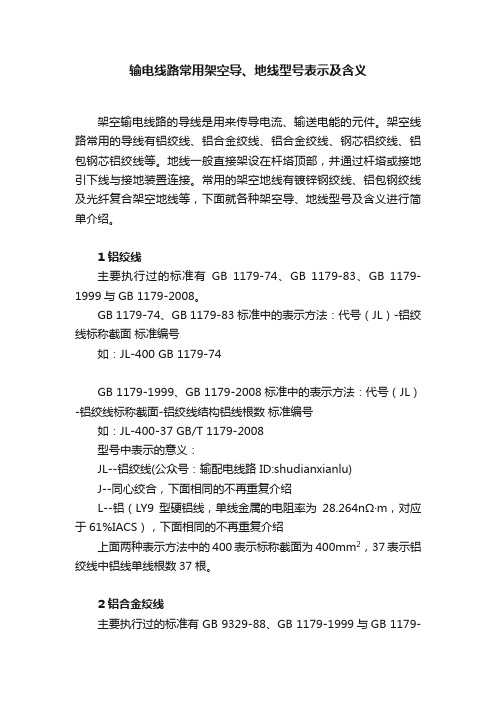 输电线路常用架空导、地线型号表示及含义