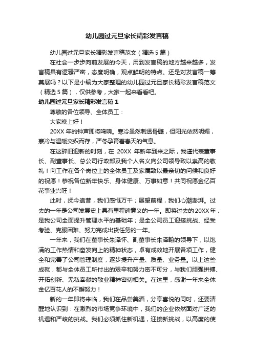 幼儿园过元旦家长精彩发言稿范文(精选5篇)