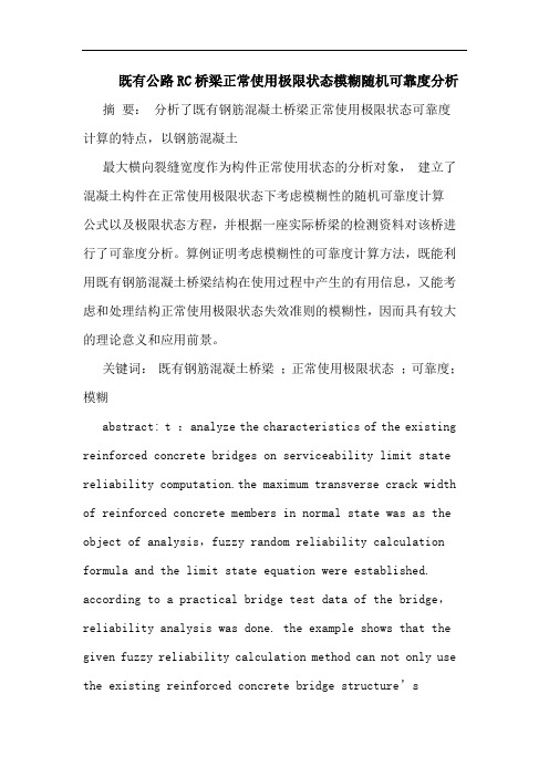 既有公路RC桥梁正常使用极限状态模糊随机可靠度分析