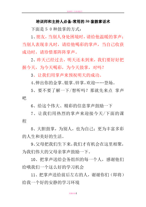 培训师和主持人必备常用的50套鼓掌话术