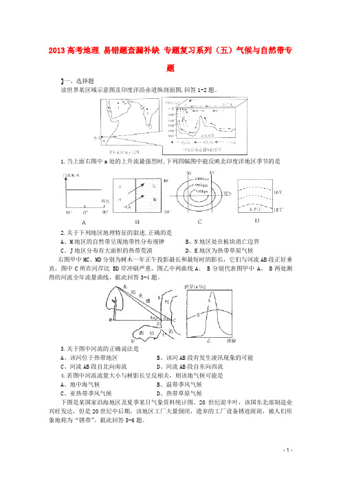 2013高考地理 易错题查漏补缺 专题复习系列(五)气候与自然带专题