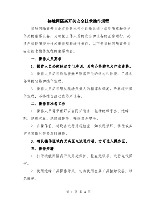 接触网隔离开关安全技术操作规程