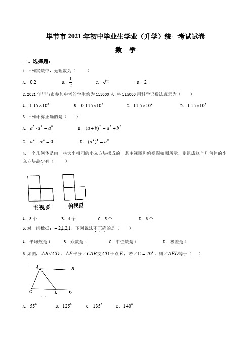 人教版_2021年毕节市中考数学试卷及答案