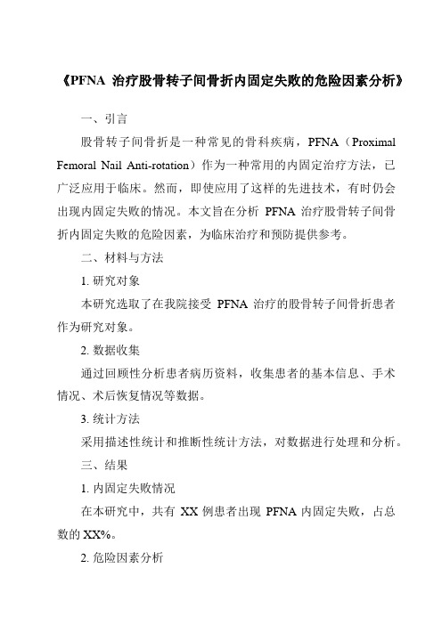 《PFNA治疗股骨转子间骨折内固定失败的危险因素分析》