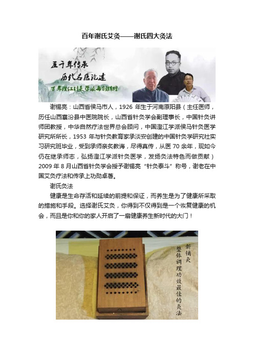 百年谢氏艾灸——谢氏四大灸法