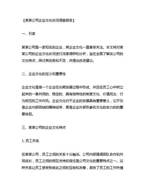 关于某某公司企业文化状况的调查报告