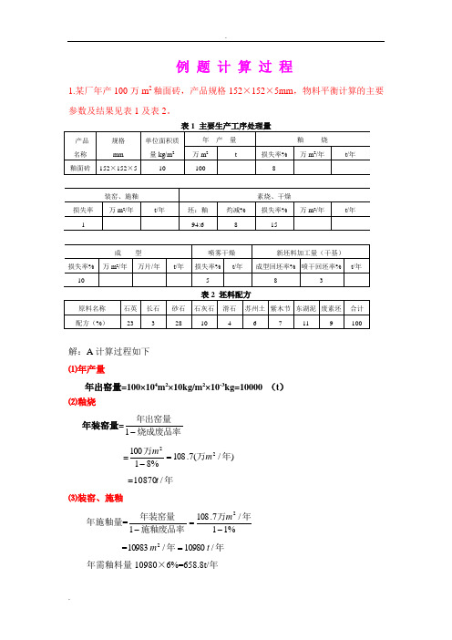 工厂设计概论物料平衡计算例题