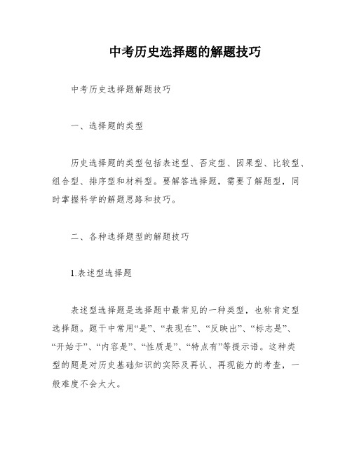 中考历史选择题的解题技巧