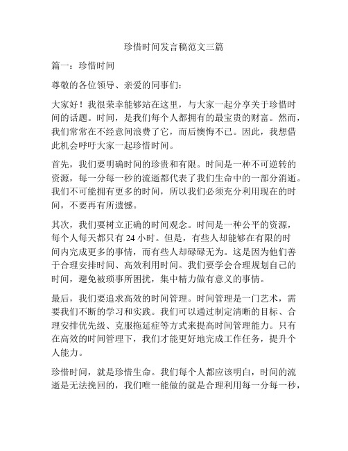 珍惜时间发言稿范文三篇