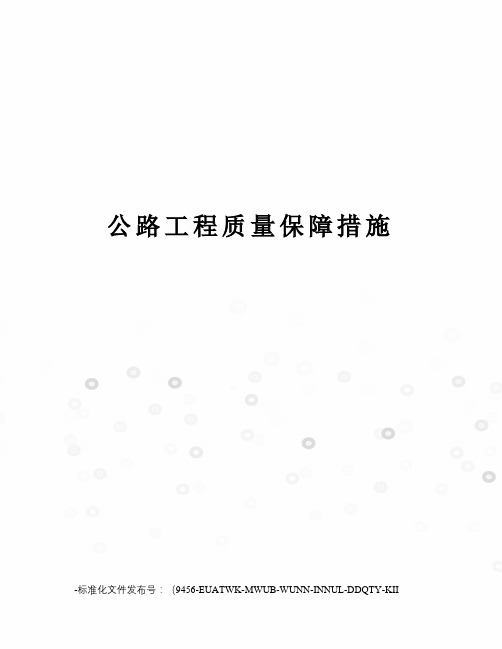 公路工程质量保障措施