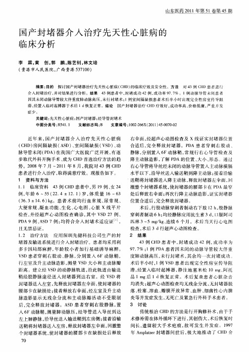 国产封堵器介入治疗先天性心脏病的临床分析