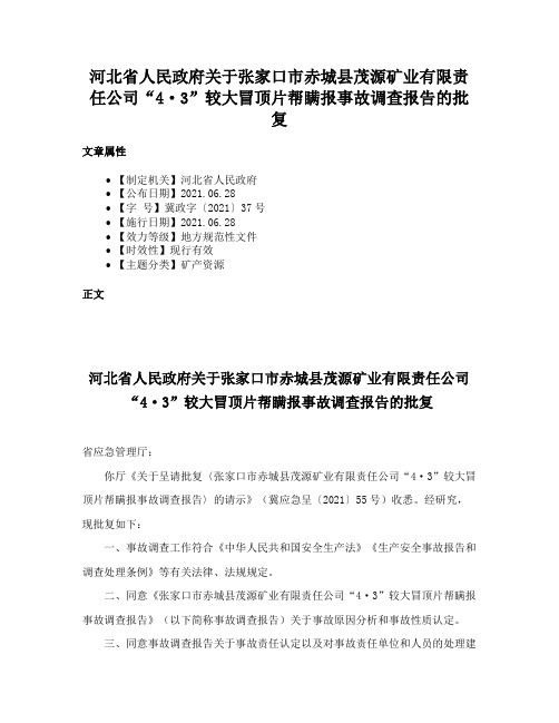 河北省人民政府关于张家口市赤城县茂源矿业有限责任公司“4·3”较大冒顶片帮瞒报事故调查报告的批复