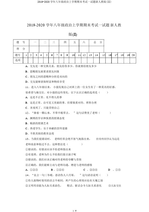 2019-2020学年八年级政治上学期期末考试试题新人教版(II)