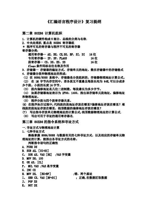 《汇编语言》复习提纲