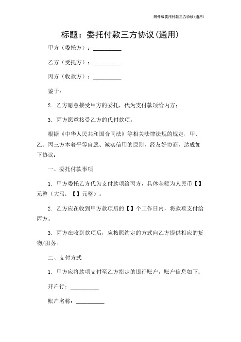 版委托付款三方协议(通用)