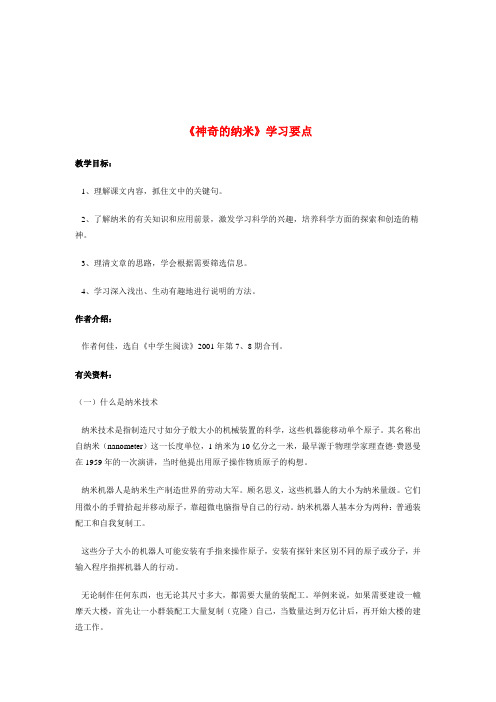 七年级语文《神奇的纳米》学习要点