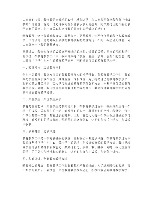 特级教师评选获奖感言