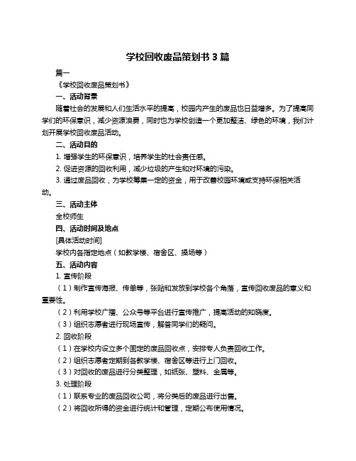 学校回收废品策划书3篇