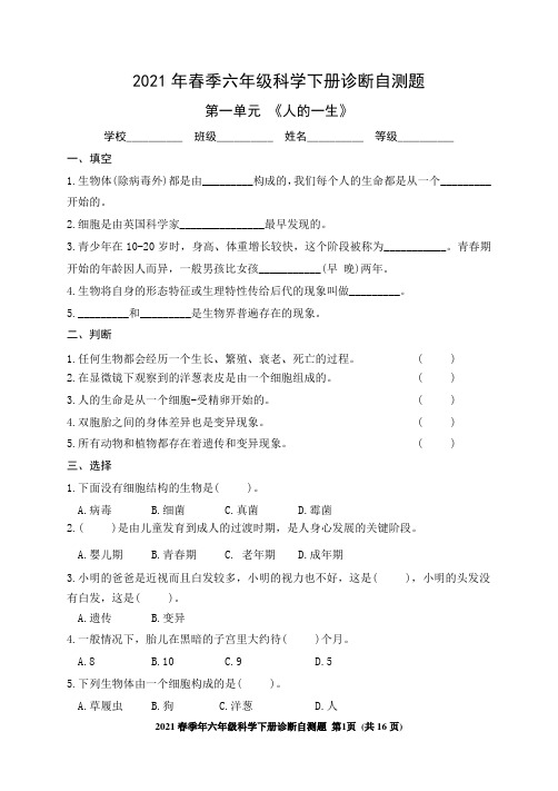 2021年春季六年级科学下册诊断自测题