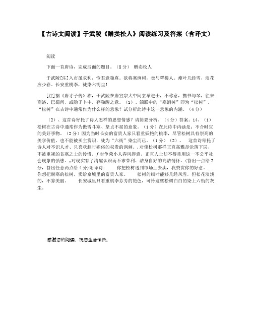 【古诗文阅读】于武陵《赠卖松人》阅读练习及答案(含译文)