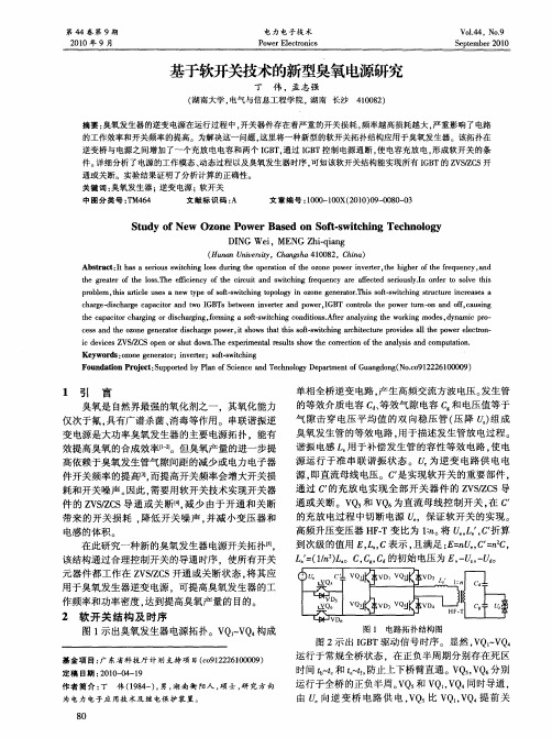 基于软开关技术的新型臭氧电源研究