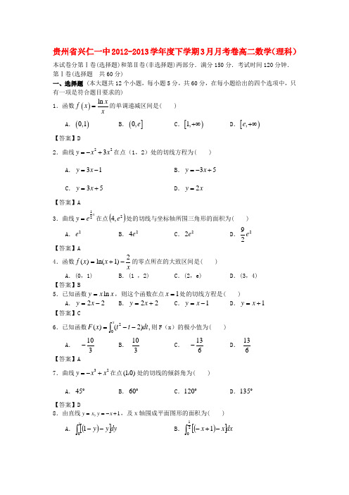 贵州省兴仁一中高二数学下学期3月月考卷 理