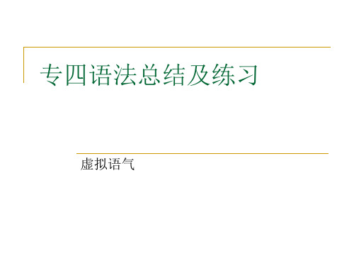 专四语法及练习虚拟语气解读