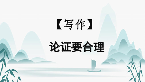 统编版语文九年级上册第五单元写作《论证要合理》课件(共46张PPT).ppt