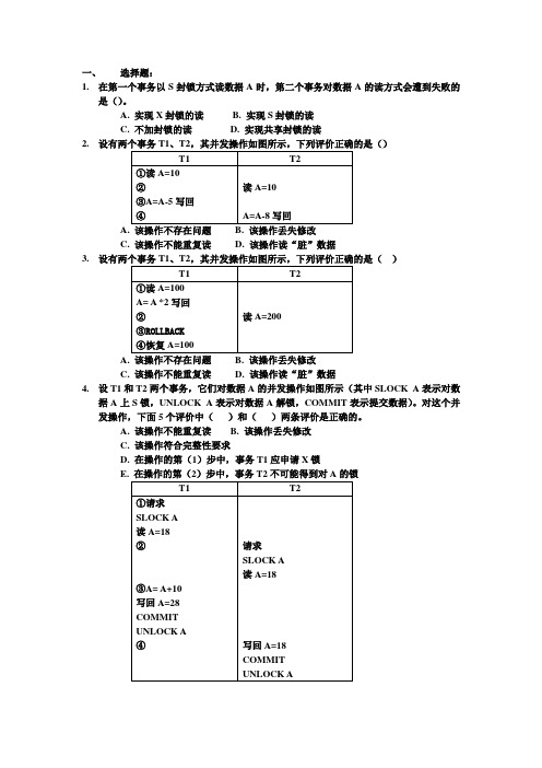 第十一章 并发控制习题