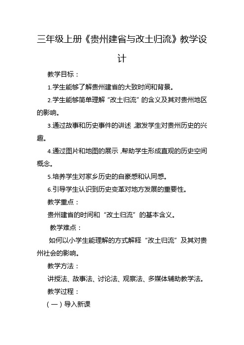 三年级上册《贵州建省与改土归流》教学设计