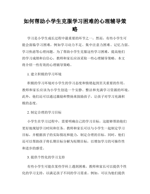 如何帮助小学生克服学习困难的心理辅导策略