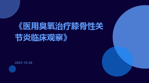 医用臭氧治疗膝骨性关节炎临床观察