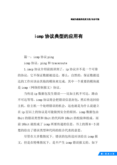 icmp协议典型的应用有