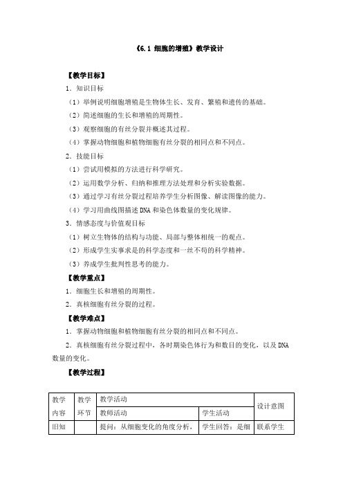 《6.1 细胞的增殖》教学设计、教案、导学案、同步练习