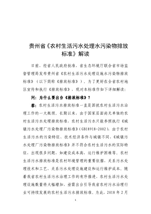 贵州省《农村生活污水处理水污染物排放标准》解读