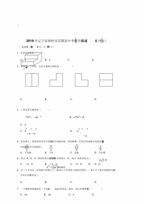 2019年辽宁省铁岭市昌图县中考数学模拟试卷(4月份)(解析版)