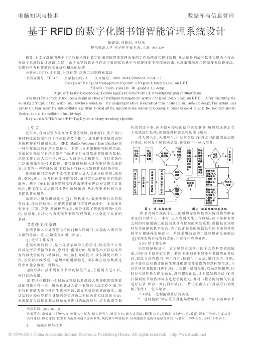 基于RFID的数字化图书馆智能管理系统设计