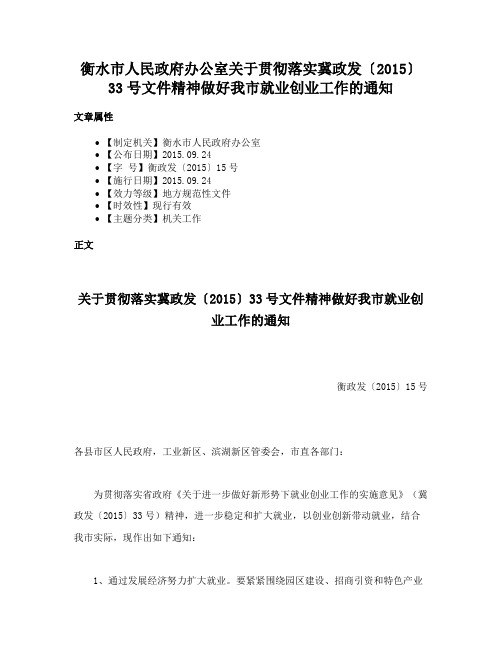 衡水市人民政府办公室关于贯彻落实冀政发〔2015〕33号文件精神做好我市就业创业工作的通知